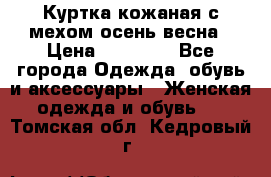 Куртка кожаная с мехом осень-весна › Цена ­ 20 000 - Все города Одежда, обувь и аксессуары » Женская одежда и обувь   . Томская обл.,Кедровый г.